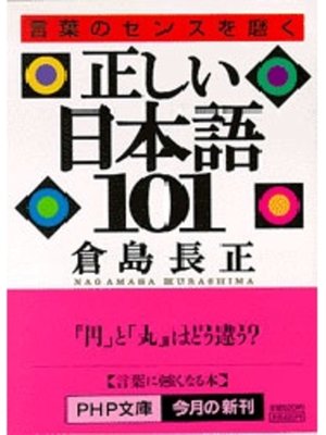 cover image of 正しい日本語１０１